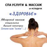 Read more about the article Массаж «ЗДОРОВЬЕ»