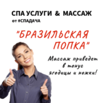 Read more about the article Сеанс «Бразильская попка»