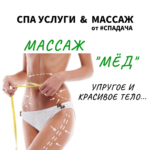 Read more about the article Массаж «Мёд»