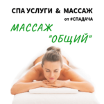 Read more about the article Массаж «Общий»