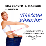 Read more about the article Массаж «Плоский животик»