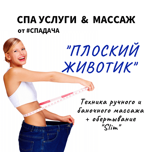 You are currently viewing Массаж «Плоский животик»