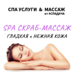 Read more about the article СПА скраб-массаж
