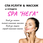 Read more about the article СПА «НЕГА»