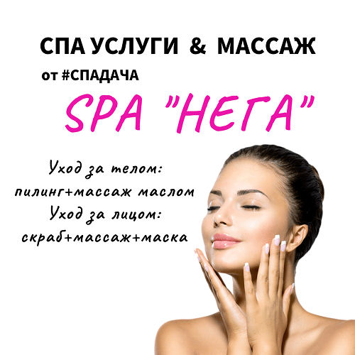 You are currently viewing СПА «НЕГА»