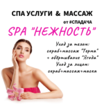 Read more about the article СПА «НЕЖНОСТЬ»