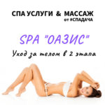 Read more about the article СПА «ОАЗИС»