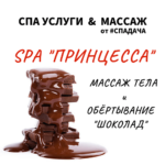 Read more about the article СПА «ПРИНЦЕССА»
