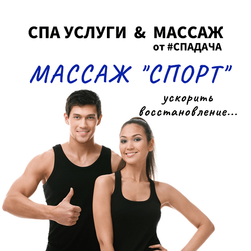 You are currently viewing Массаж «Спорт»