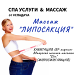 Read more about the article МАССАЖ «ЛИПОСАКЦИЯ»