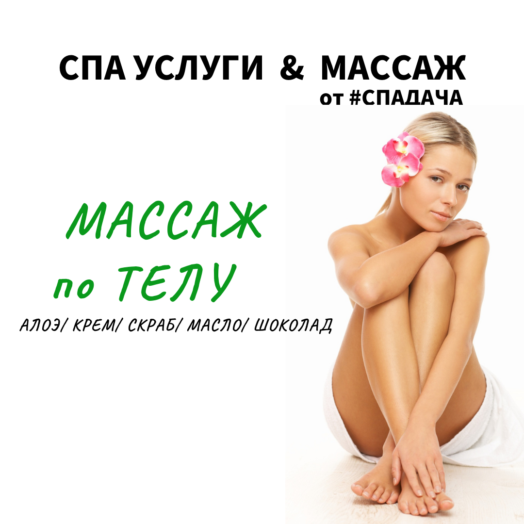 You are currently viewing Массаж по ТЕЛУ