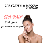 Read more about the article СПА «РАЙ»